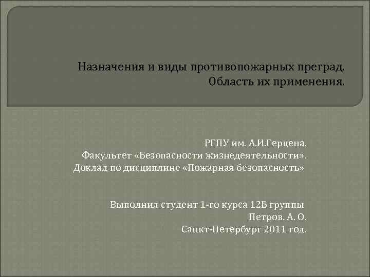 Противопожарные преграды презентация