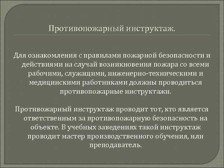 Противопожарный инструктаж. Для ознакомления с правилами пожарной безопасности и действиями на случай возникновения пожара