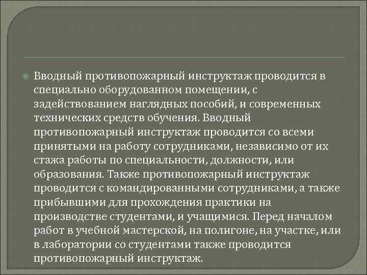  Вводный противопожарный инструктаж проводится в специально оборудованном помещении, с задействованием наглядных пособий, и