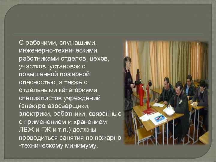 С рабочими, служащими, инженерно-техническими работниками отделов, цехов, участков, установок с повышенной пожарной опасностью, а