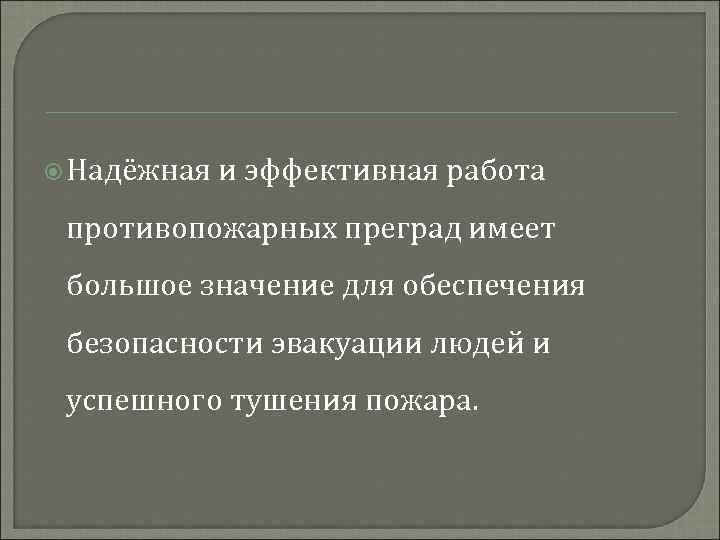  Надёжная и эффективная работа противопожарных преград имеет большое значение для обеспечения безопасности эвакуации