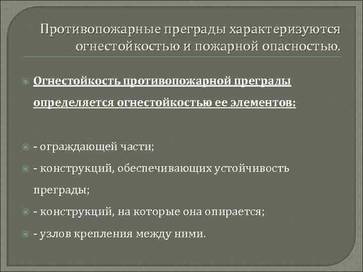 Противопожарные преграды. Виды типы и Назначение противопожарных преград. Местные противопожарные преграды. Противопожарные преграды их Назначение.