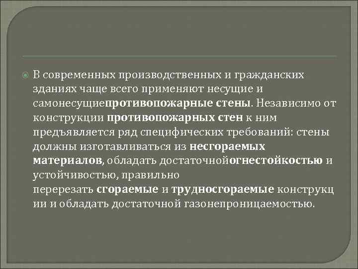  В современных производственных и гражданских зданиях чаще всего применяют несущие и самонесущиепротивопожарные стены.