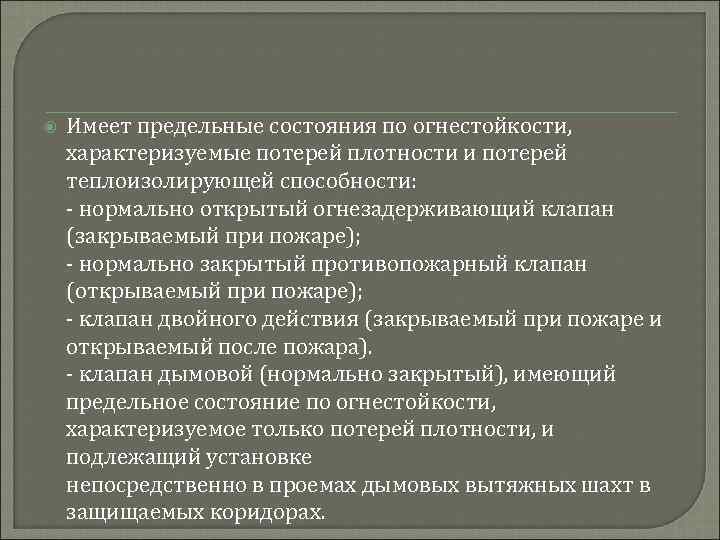  Имеет предельные состояния по огнестойкости, характеризуемые потерей плотности и потерей теплоизолирующей способности: -