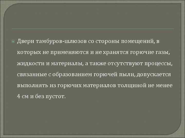  Двери тамбуров-шлюзов со стороны помещений, в которых не применяются и не хранятся горючие