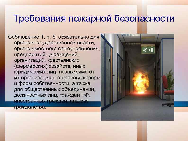 Требования пожарной безопасности Соблюдение Т. п. б. обязательно для органов государственной власти, органов местного