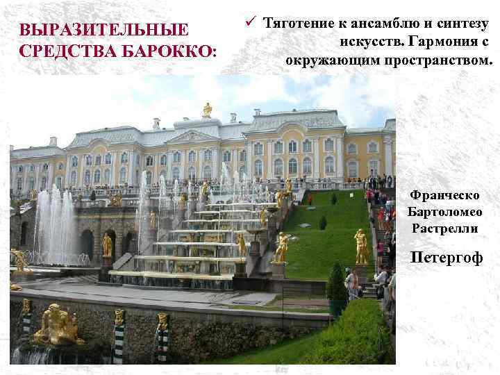 ВЫРАЗИТЕЛЬНЫЕ СРЕДСТВА БАРОККО: ü Тяготение к ансамблю и синтезу искусств. Гармония с окружающим пространством.