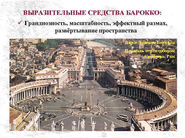 ВЫРАЗИТЕЛЬНЫЕ СРЕДСТВА БАРОККО: ü Грандиозность, масштабность, эффектный размах, развёртывание пространства Джан Лоренцо Бернини Площадь