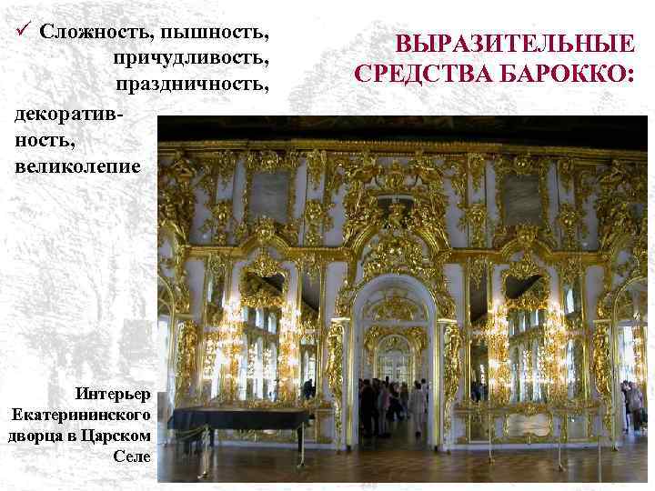 ü Сложность, пышность, причудливость, праздничность, декоративность, великолепие Интерьер Екатерининского дворца в Царском Селе ВЫРАЗИТЕЛЬНЫЕ