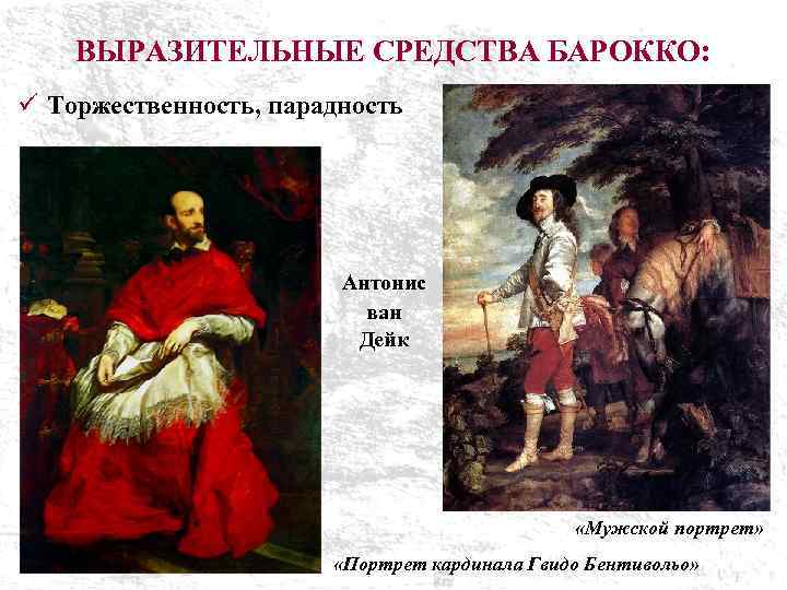 ВЫРАЗИТЕЛЬНЫЕ СРЕДСТВА БАРОККО: ü Торжественность, парадность Антонис ван Дейк «Мужской портрет» «Портрет кардинала Гвидо