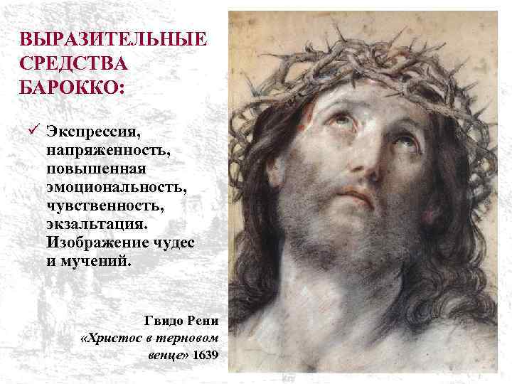 ВЫРАЗИТЕЛЬНЫЕ СРЕДСТВА БАРОККО: ü Экспрессия, напряженность, повышенная эмоциональность, чувственность, экзальтация. Изображение чудес и мучений.