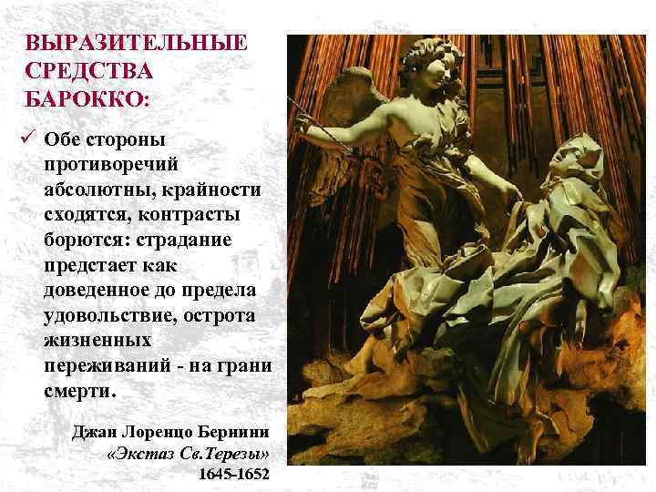 ВЫРАЗИТЕЛЬНЫЕ СРЕДСТВА БАРОККО: ü Обе стороны противоречий абсолютны, крайности сходятся, контрасты борются: страдание предстает