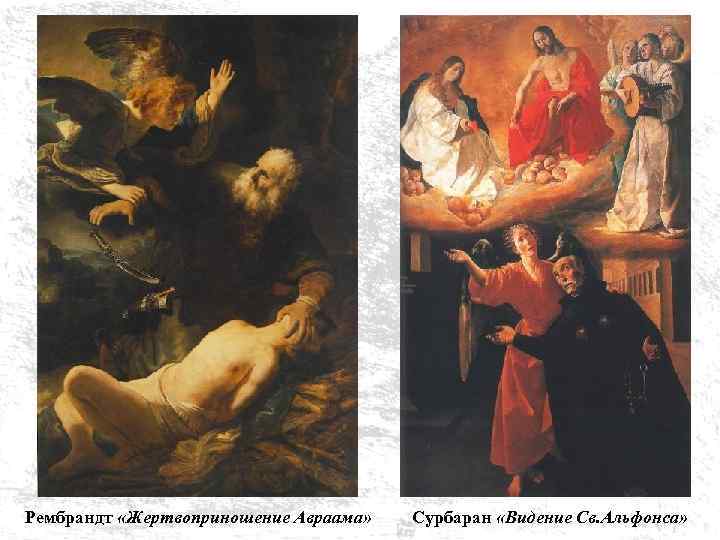Рембрандт «Жертвоприношение Авраама» Сурбаран «Видение Св. Альфонса» 