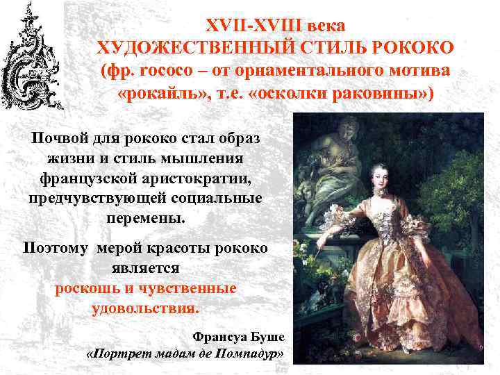 XVII-XVIII века ХУДОЖЕСТВЕННЫЙ СТИЛЬ РОКОКО (фр. rococo – от орнаментального мотива «рокайль» , т.