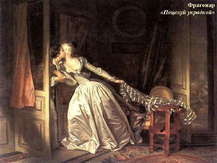 Фрагонар «Поцелуй украдкой» 