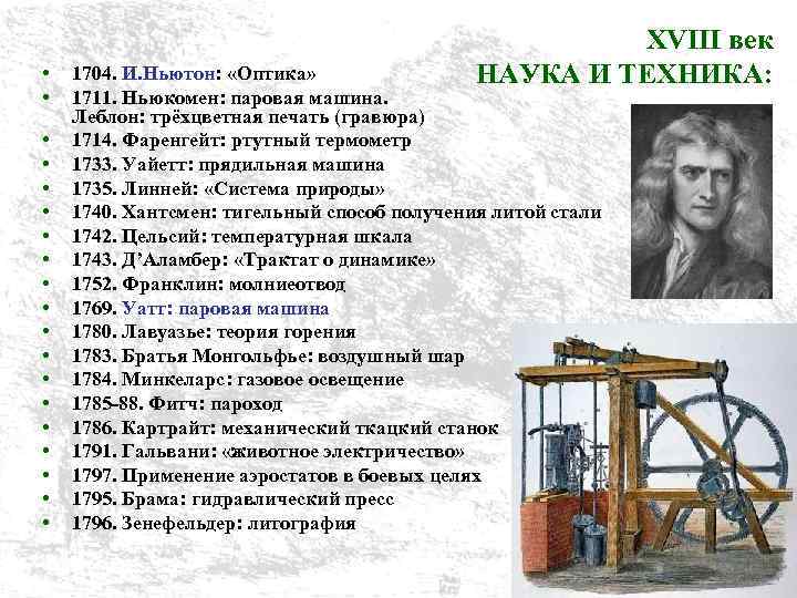  • • • • • XVIII век НАУКА И ТЕХНИКА: 1704. И. Ньютон: