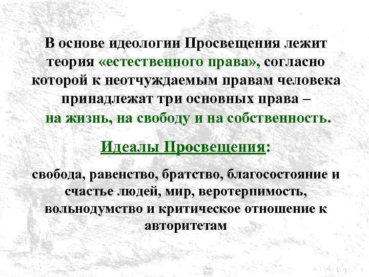 В основе идеологии Просвещения лежит теория «естественного права» , согласно которой к неотчуждаемым правам