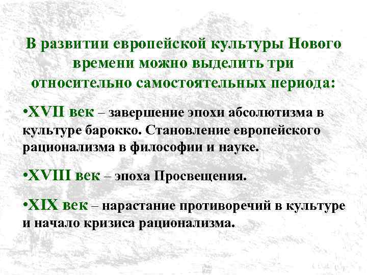 В развитии европейской культуры Нового времени можно выделить три относительно самостоятельных периода: • XVII