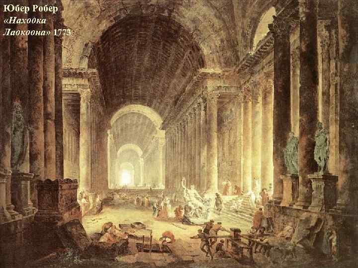Юбер Робер «Находка Лаокоона» 1773 