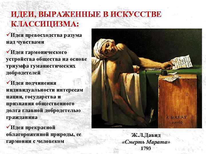 ИДЕИ, ВЫРАЖЕННЫЕ В ИСКУССТВЕ КЛАССИЦИЗМА: üИдея превосходства разума над чувствами üИдея гармонического устройства общества