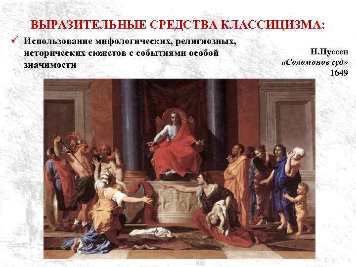 ВЫРАЗИТЕЛЬНЫЕ СРЕДСТВА КЛАССИЦИЗМА: ü Использование мифологических, религиозных, исторических сюжетов с событиями особой значимости Н.