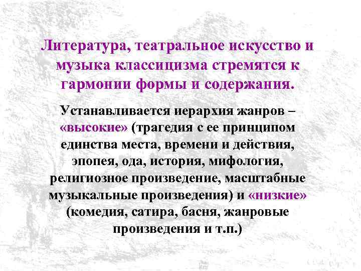Литература, театральное искусство и музыка классицизма стремятся к гармонии формы и содержания. Устанавливается иерархия