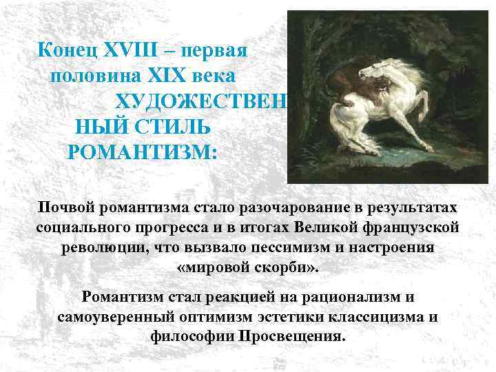 Конец XVIII – первая половина XIX века ХУДОЖЕСТВЕН НЫЙ СТИЛЬ РОМАНТИЗМ: Почвой романтизма стало