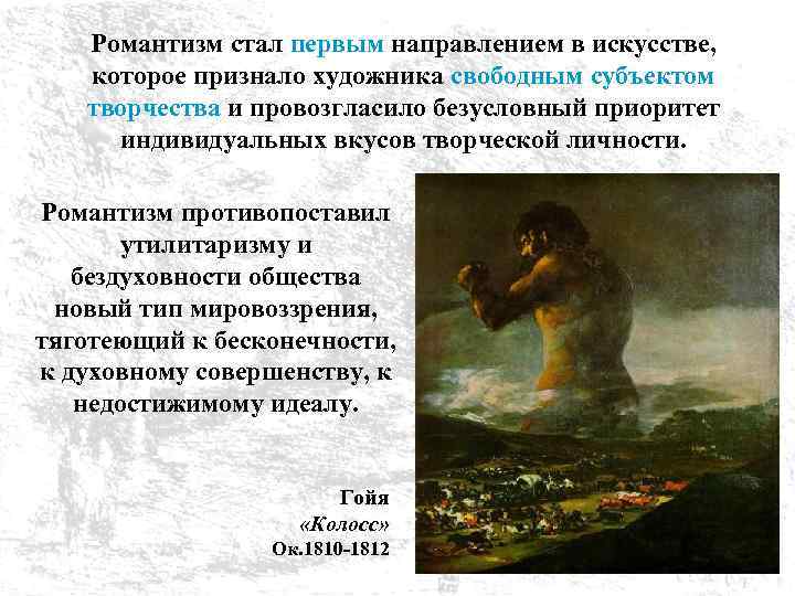 Романтизм стал первым направлением в искусстве, которое признало художника свободным субъектом творчества и провозгласило