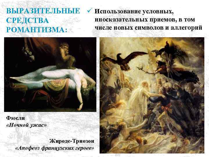 ВЫРАЗИТЕЛЬНЫЕ ü Использование условных, иносказательных приемов, в том СРЕДСТВА числе новых символов и аллегорий