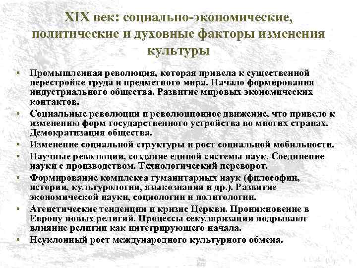 XIX век: социально-экономические, политические и духовные факторы изменения культуры • Промышленная революция, которая привела