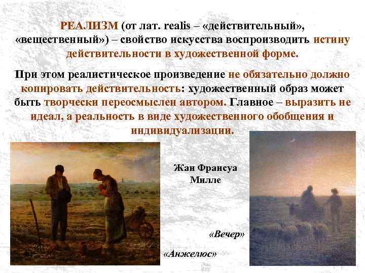РЕАЛИЗМ (от лат. realis – «действительный» , «вещественный» ) – свойство искусства воспроизводить истину