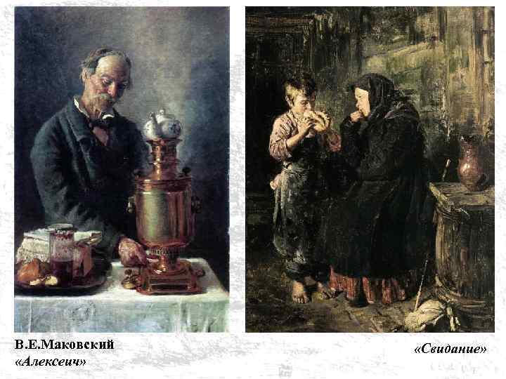 В. Е. Маковский «Алексеич» «Свидание» 