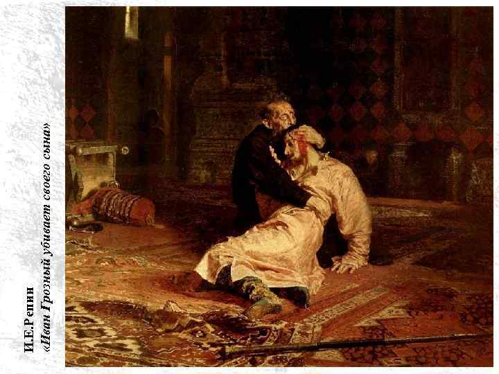 И. Е. Репин «Иван Грозный убивает своего сына» 