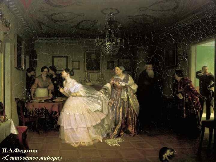 П. А. Федотов «Сватовство майора» 
