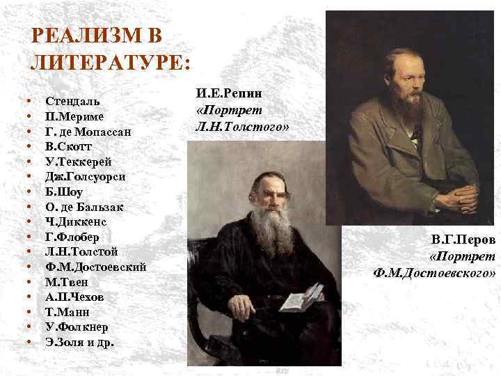 Л век. Произведения реализма Толстого. Толстой реализм. Л Н толстой критический реализм. Стендаль реализм произведения.