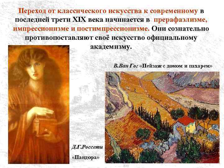 Переход от классического искусства к современному в последней трети XIX века начинается в прерафаэлизме,