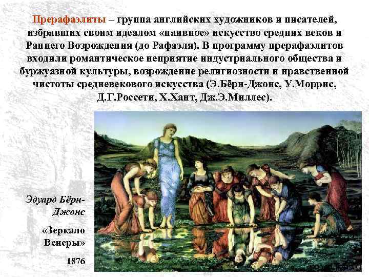 Прерафаэлиты – группа английских художников и писателей, избравших своим идеалом «наивное» искусство средних веков