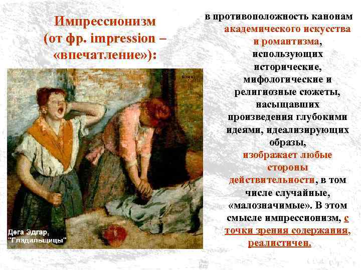 Импрессионизм (от фр. impression – «впечатление» ): в противоположность канонам академического искусства и романтизма,