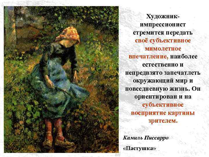 Художникимпрессионист стремится передать своё субъективное мимолетное впечатление, наиболее естественно и непредвзято запечатлеть окружающий мир