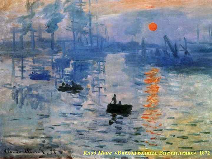 Клод Моне «Восход солнца. Впечатление» 1872 