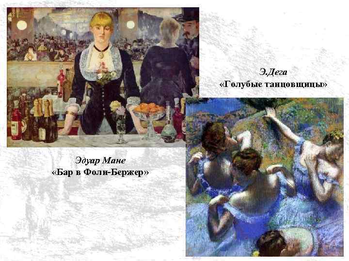 Э. Дега «Голубые танцовщицы» Эдуар Мане «Бар в Фоли-Бержер» 