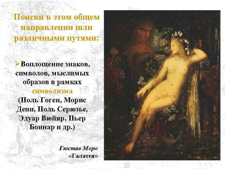 Поиски в этом общем направлении шли различными путями: ØВоплощение знаков, символов, мыслимых образов в