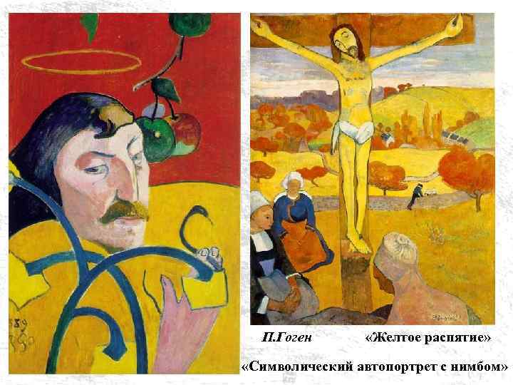 П. Гоген «Желтое распятие» «Символический автопортрет с нимбом» 