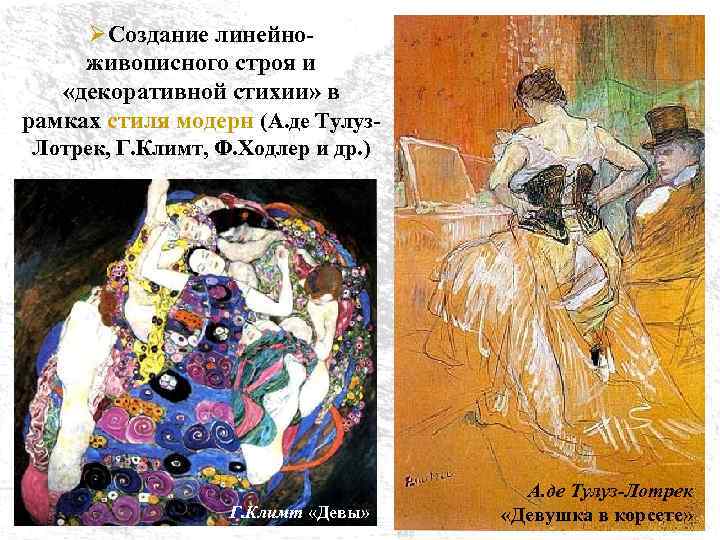 ØСоздание линейноживописного строя и «декоративной стихии» в рамках стиля модерн (А. де Тулуз. Лотрек,