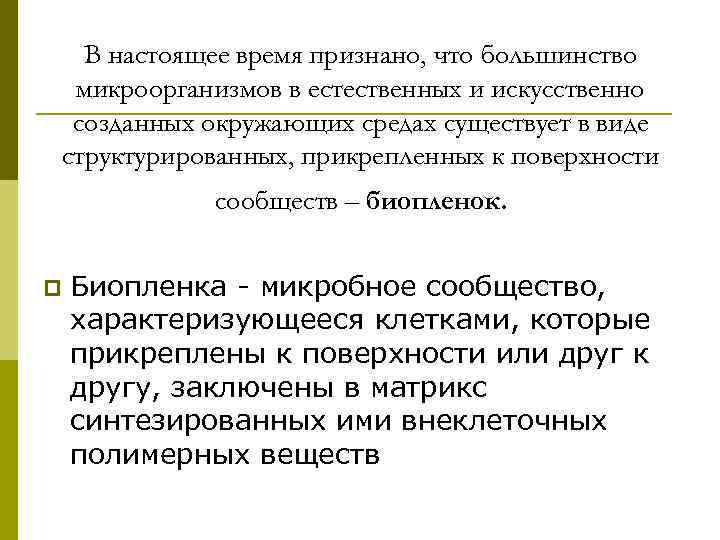 В настоящее время признано, что большинство микроорганизмов в естественных и искусственно созданных окружающих средах
