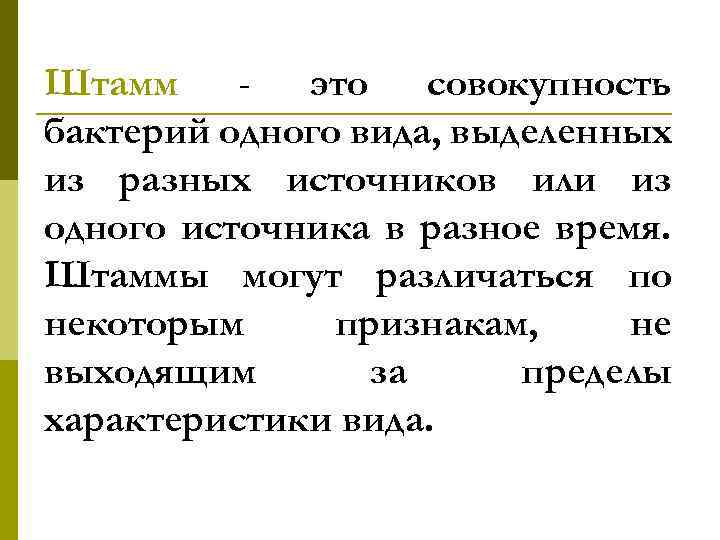 Штамм - это совокупность бактерий одного вида, выделенных из разных источников или из одного