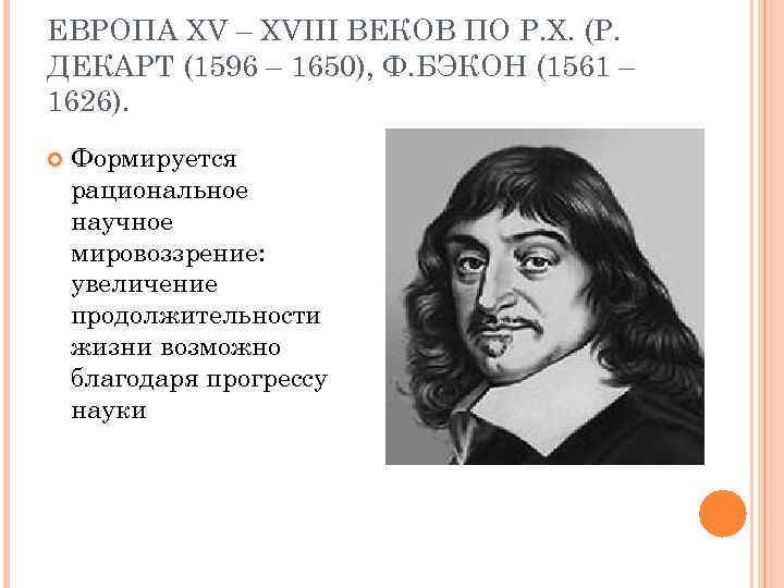 ЕВРОПА XV – XVIII ВЕКОВ ПО Р. Х. (Р. ДЕКАРТ (1596 – 1650), Ф.