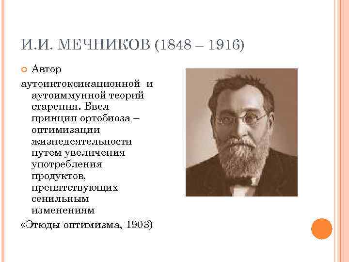 И. И. МЕЧНИКОВ (1848 – 1916) Автор аутоинтоксикационной и аутоиммунной теорий старения. Ввел принцип