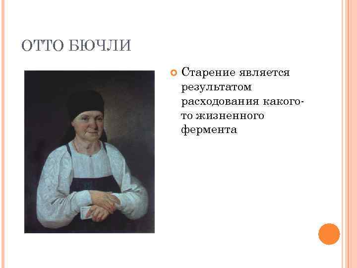 ОТТО БЮЧЛИ Старение является результатом расходования какогото жизненного фермента 