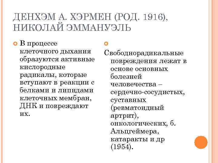 ДЕНХЭМ А. ХЭРМЕН (РОД. 1916), НИКОЛАЙ ЭММАНУЭЛЬ В процессе клеточного дыхания образуются активные кислородные